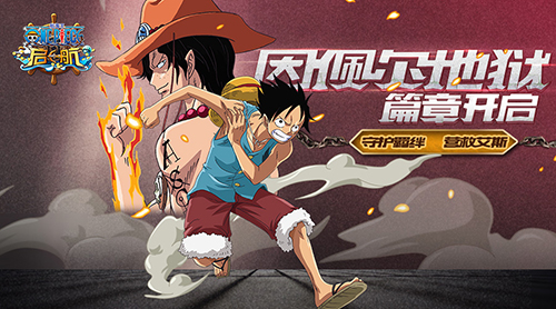 《航海王 启航》5.0新版 守护羁绊营救艾斯