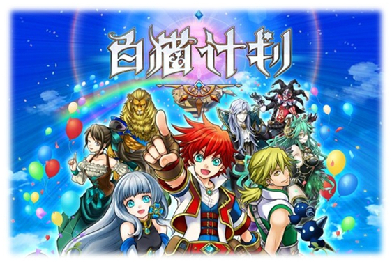 《白猫计划》勇者的征程
