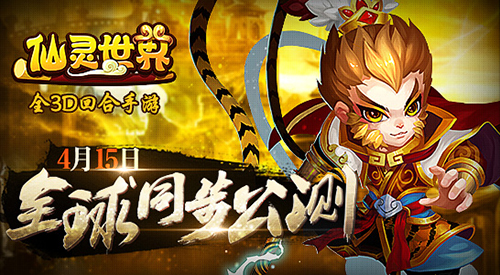 周杰代言！《仙灵世界》4月15日全球同步公测