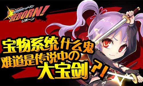 《家庭教师REBORN》即将上线，大宝剑是什么鬼