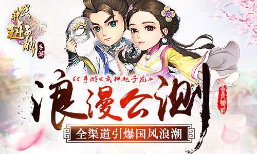 《武神赵子龙》浪漫公测 全渠道引爆国风浪潮