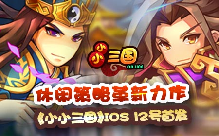 休闲策略革新力作，《小小三国》IOS12号首发