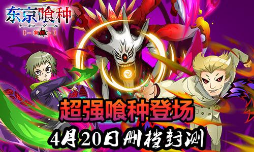 《东京喰种复仇》超强喰种登场 4月20日删档封测