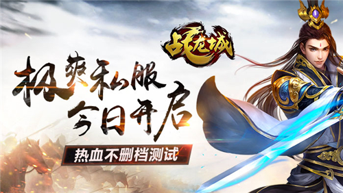 极爽私服 《战龙城》热血不删档测试今日开启
