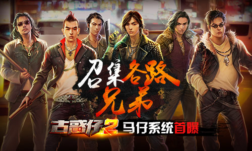 召集各路兄弟《古惑仔2》马仔系统首曝