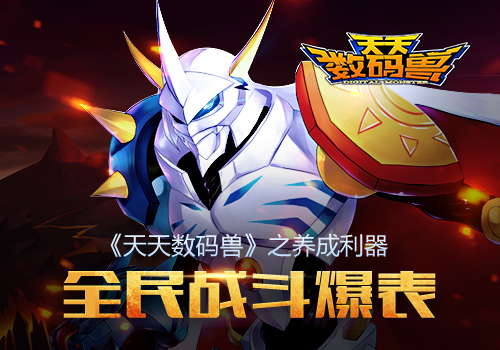 全民战斗爆表！《天天数码兽》之养成利器