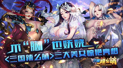 不“胸”也妩媚 《三国辣么萌》三大美女惊艳亮