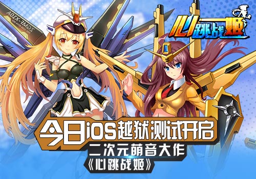 卡牌手游《心跳战姬》今日开启iOS越狱测试