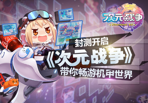 封测火热 《次元战争》带你畅游机甲世界