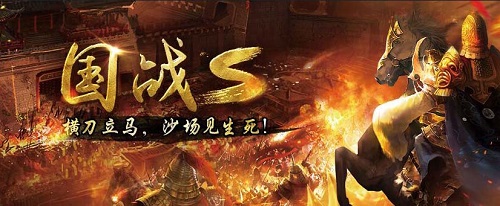 乱世出霸者临！《国战S》冲锋号角即将吹响