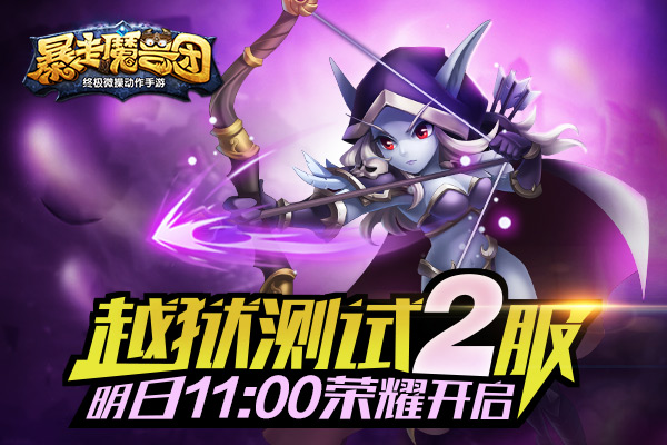 《暴走魔兽团》劲爆登录 4月15日新服将启