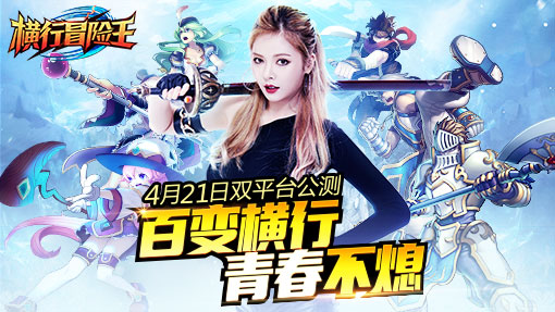百变横行青春不熄《横行冒险王》4月21日双平台
