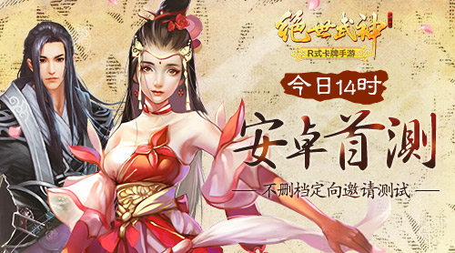 《绝世武神》手游今日安卓首测！主题曲MV深度赏