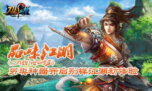 品味江湖《刀剑如梦》另类神器开启别样江湖初