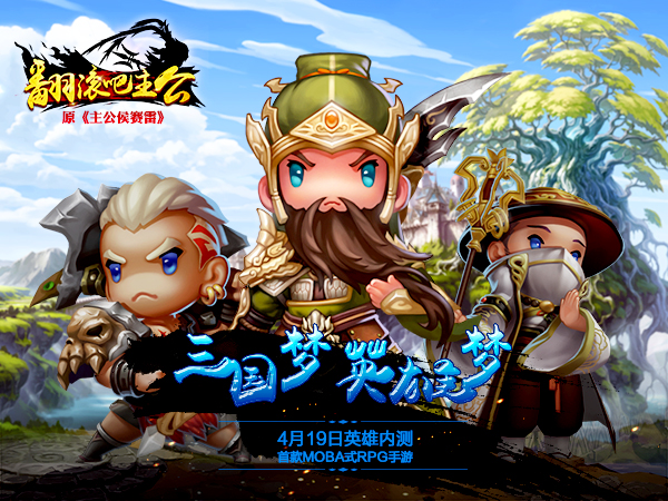 《翻滚吧主公》4月19日英雄内测