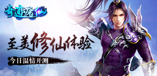 君海游戏《奇迹屠仙》温情开测 至美修仙体验