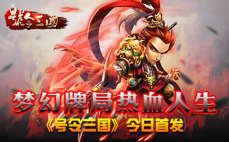 梦幻牌局热血人生，《号令三国》今日首发