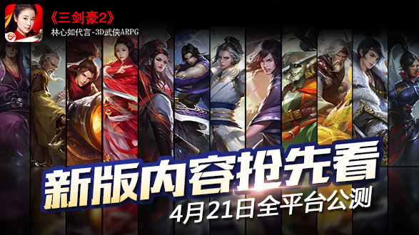 《三剑豪2》公测版海量新内容 4月21日剑平八方