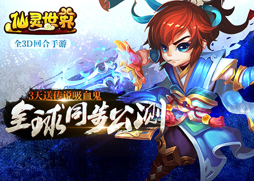 周杰代言《仙灵世界》全球公测今日开启