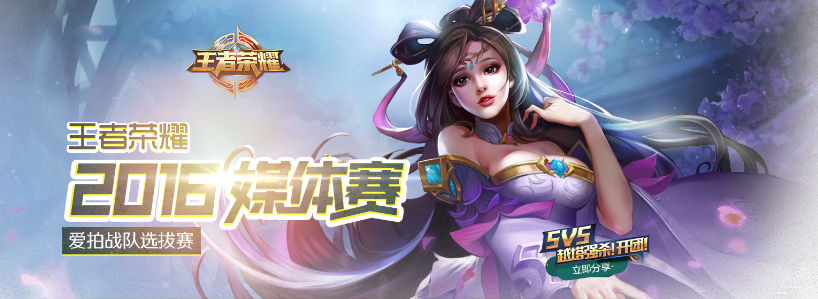 爱拍明星战队开杀2016王者荣耀媒体赛