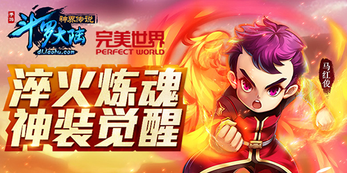 《斗罗大陆神界传说》：淬火炼魂 神装觉醒