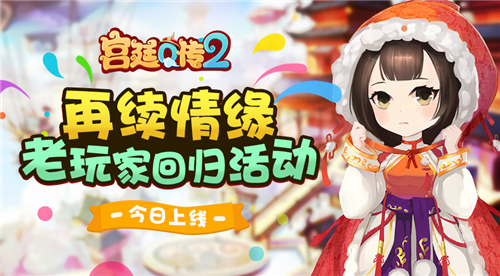 再续情缘 《宫廷Q传》老玩家活动今日上线