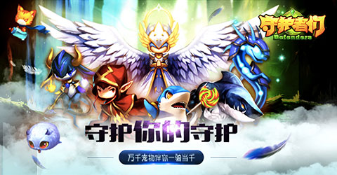 8大活动护航！《守护者们》4月20日全平台激萌首