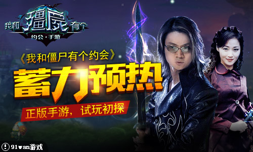 蓄力预热《我和僵尸有个约会》正版手游试玩初