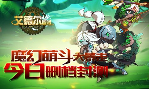 魔幻萌斗大暴走 《艾德尔冒险》今日删档封测