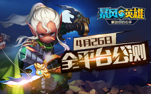 解放你的右手！《暴风英雄3D》4月26日全平台公测