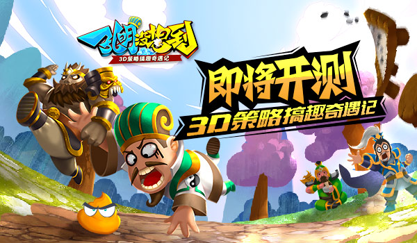 内部消息《孔明没想到》即将开测