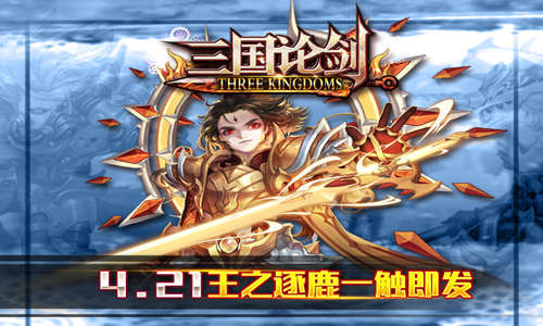 《三国论剑》IOS不删档付费测试4月21日震撼开启