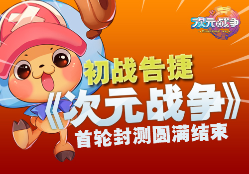 《次元战争》初战告捷 首轮封测圆满结束