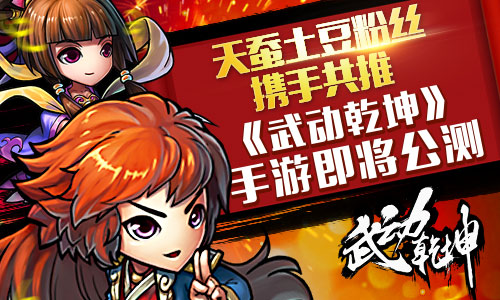天蚕土豆粉丝携手共推 《武动乾坤》手游即将公