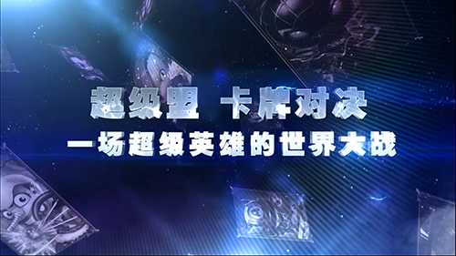 别定义，让梦想童真 《超能复仇者》概念视频前