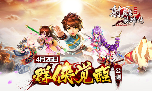 《射雕英雄传3D》4月26日群侠觉醒公测