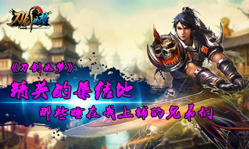 精英的集结地《刀剑如梦》那些睡在我上铺的兄