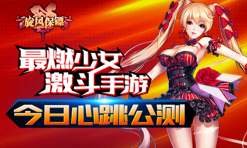 最燃少女激斗手游 《旋风保镖》今日心跳公测