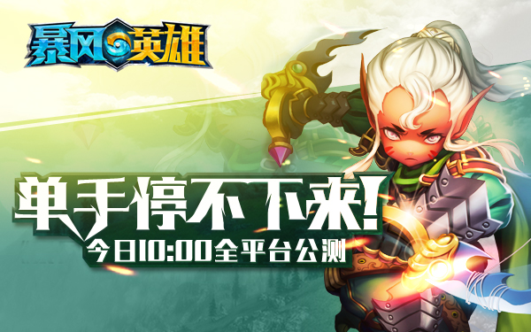 单手停不下来！《暴风英雄3D》今日全平台公测