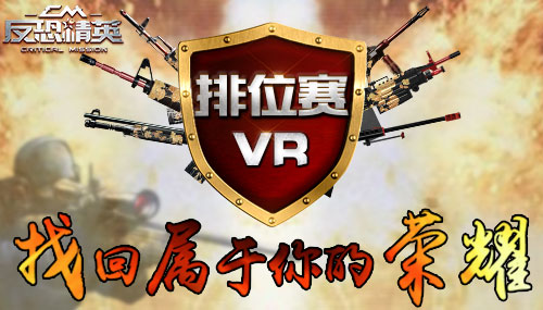《反恐精英CMSWAT》首届排位赛火热开启，君临战