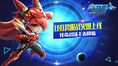 《赛尔号超级英雄》1对1跨服战火爆上线