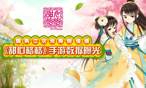 《甜心格格》双平台测试数据曝光