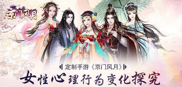 定制手游《京门风月》：女性游戏心理行为变化