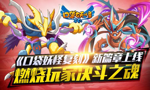 《口袋妖怪复刻》新篇章上线 燃烧玩家决斗之魂