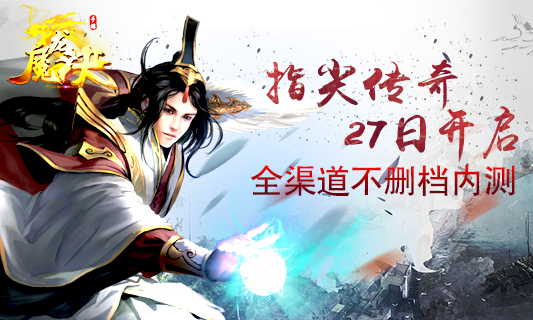 点燃指尖传奇《魔龙诀》27日全渠道不删档内测
