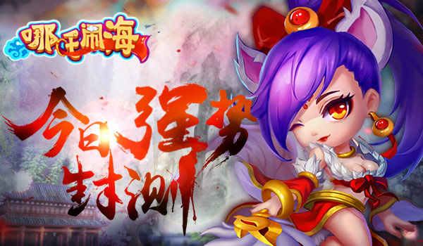 感受儿时回忆，《哪吒闹海》今日强势封测