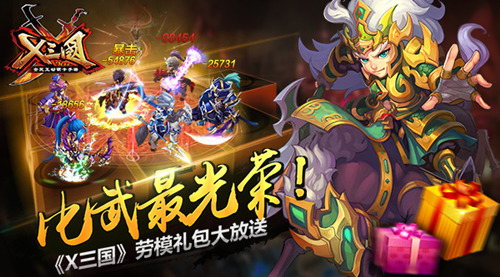 比武最光荣！《X三国》劳模礼包大放送