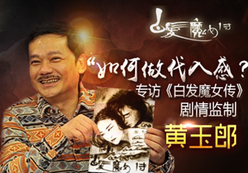 “如何做代入感”，专访《白发魔女传》剧情监