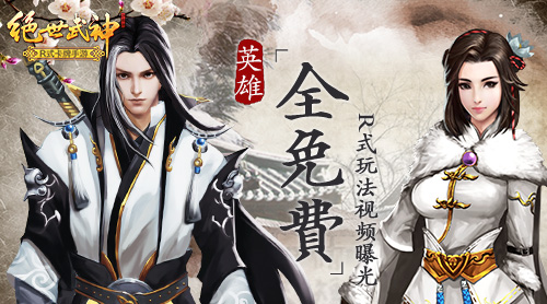 英雄全免费《绝世武神》全新R式玩法视频曝光