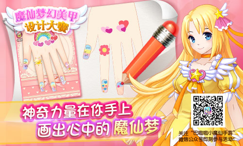 福利来啦！巴啦啦小魔仙梦幻美甲设计大赛今日